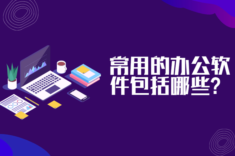 常用的办公软件包括哪些?