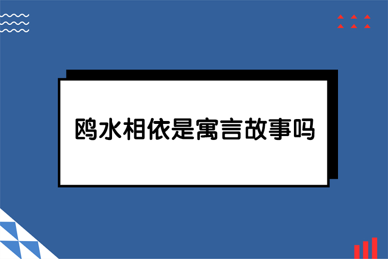 鸥水相依是寓言故事吗