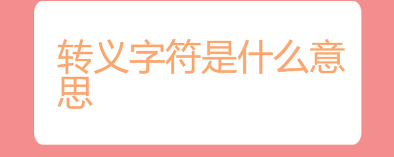 转义字符是什么意思