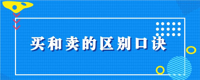 买和卖的区别口诀