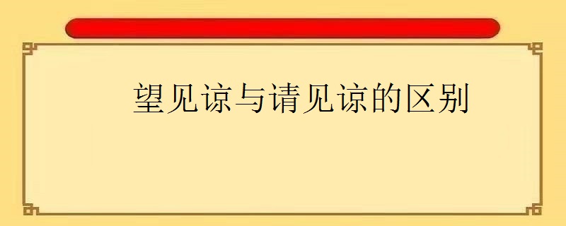 望见谅与请见谅的区别