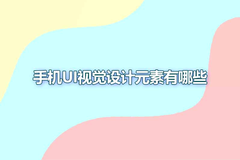 手机UI视觉设计元素有哪些