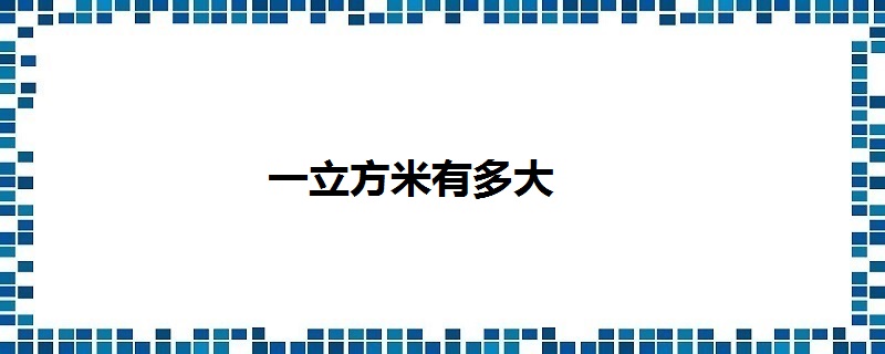 一立方米有多大