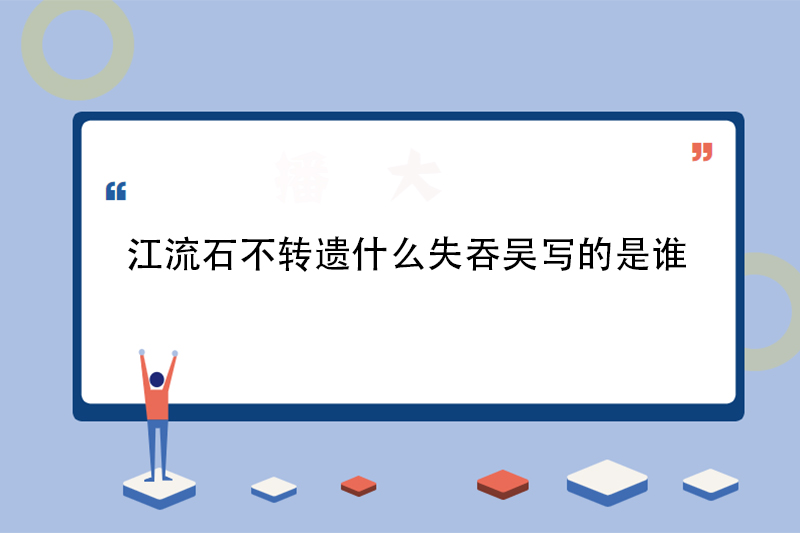 江流石不转遗什么失吞吴写的是谁
