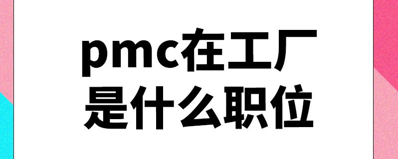 pmc在工厂是什么职位