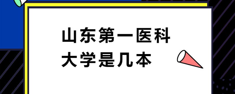 山東第一醫科大學是幾本-百度知了好學