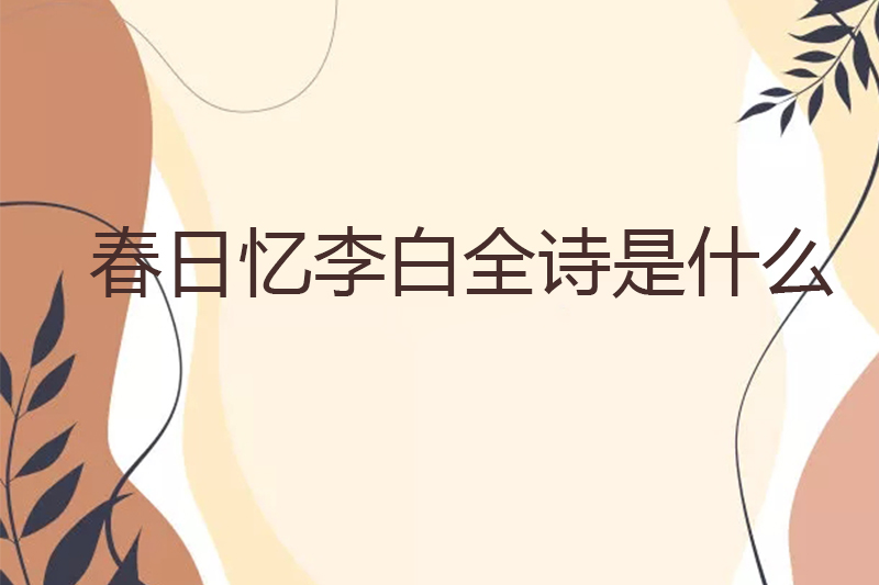 春日忆李白全诗是什么