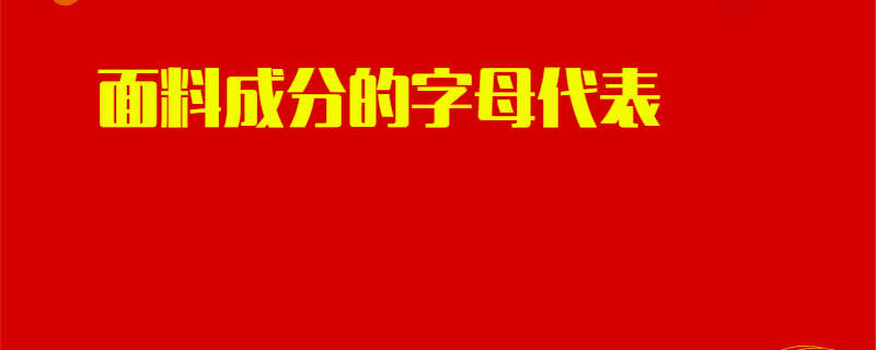 面料成分的字母代表