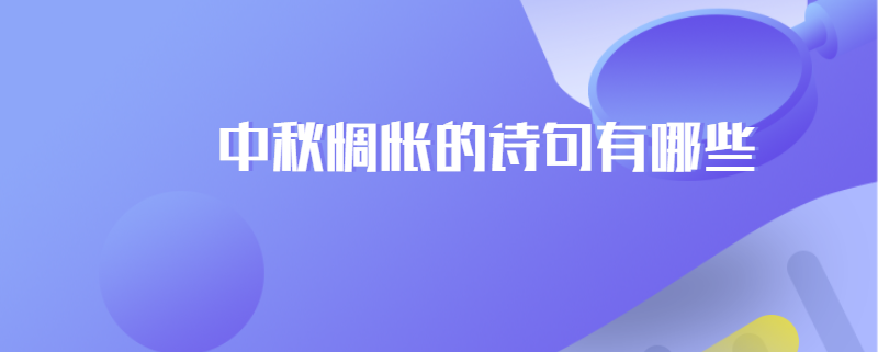 中秋惆怅的诗句有哪些