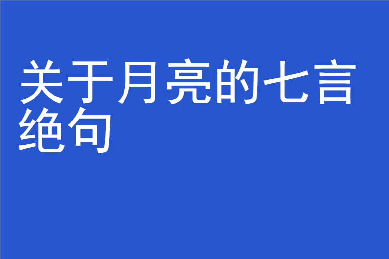 关于月亮的七言绝句