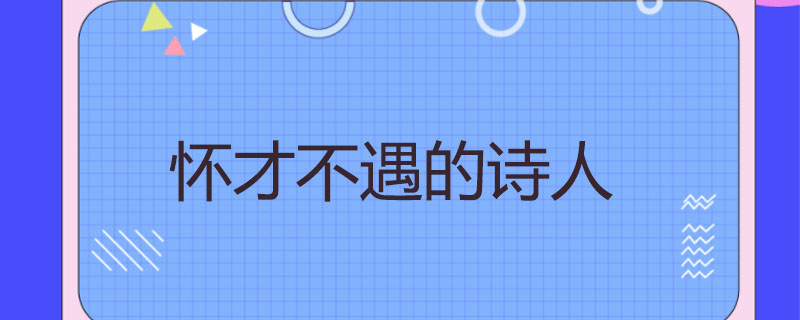 怀才不遇的诗人