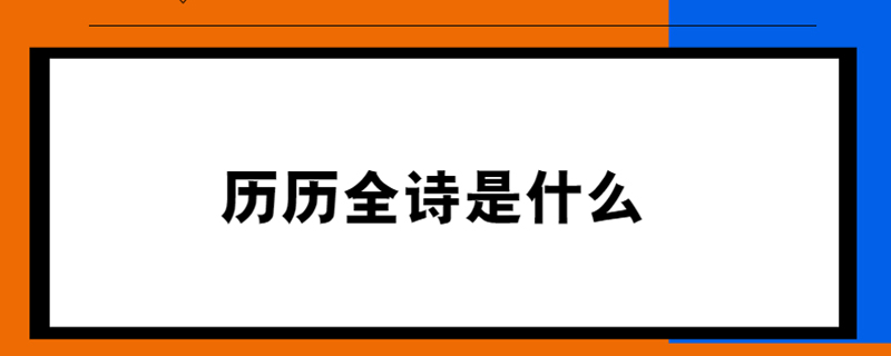 历历全诗是什么