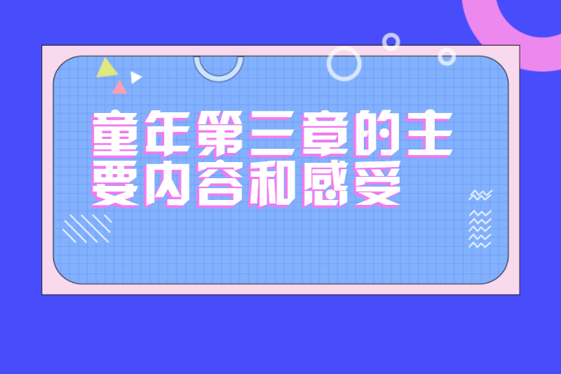 童年第三章的主要内容和感受