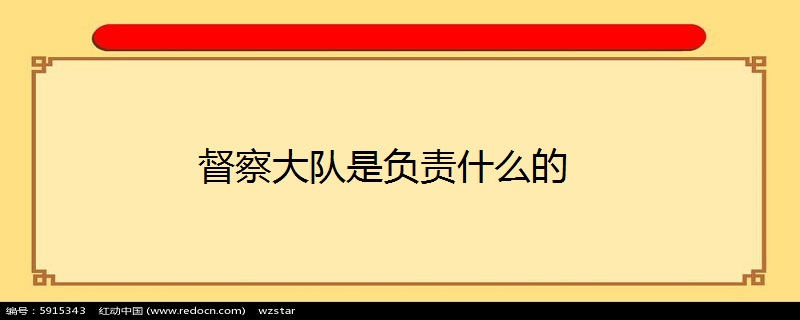 督察大隊是負責什麼的