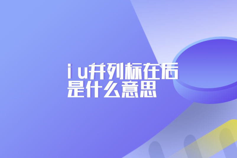 i u并列标在后是什么意思