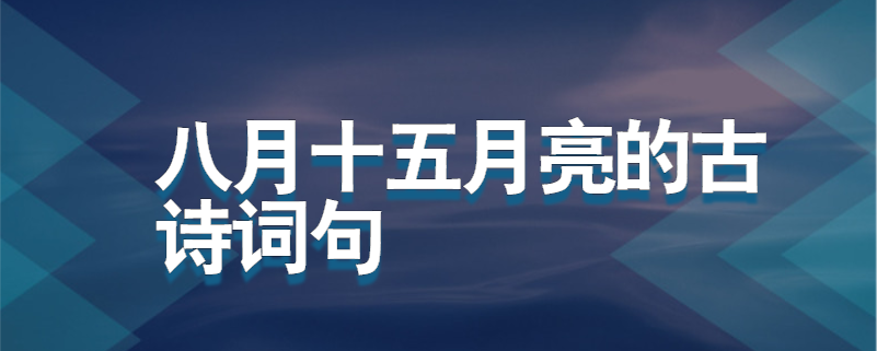 八月十五月亮的古诗词句