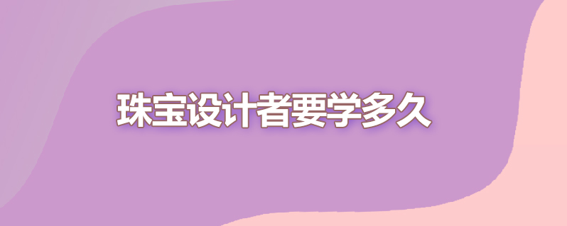 珠宝设计者要学多久
