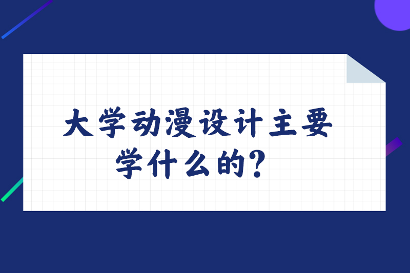 大学动漫设计主要学什么的？