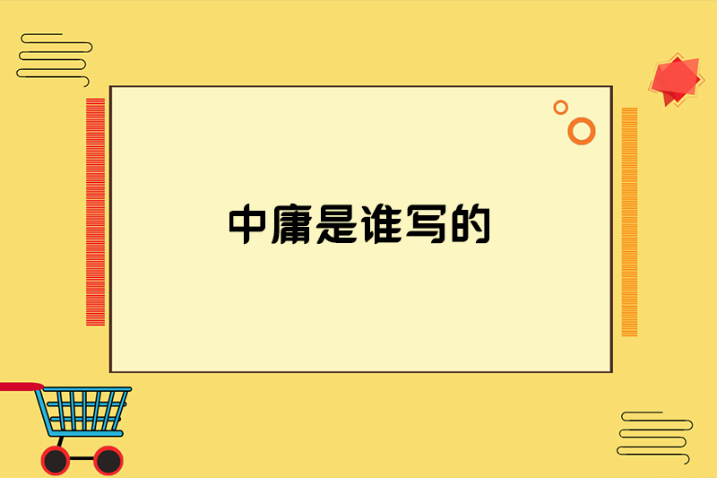 中庸是谁写的