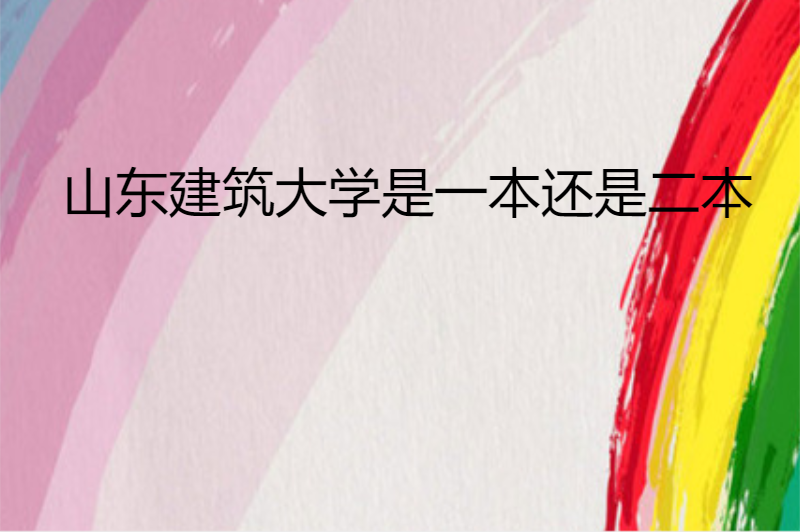 山东建筑大学是一本还是二本
