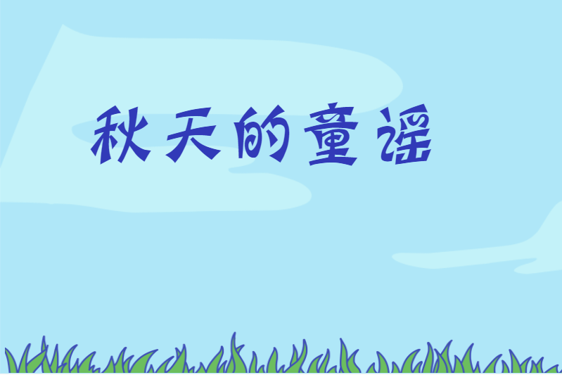 秋天的童谣