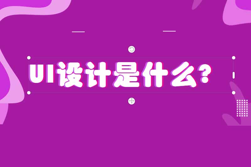 UI设计是什么?