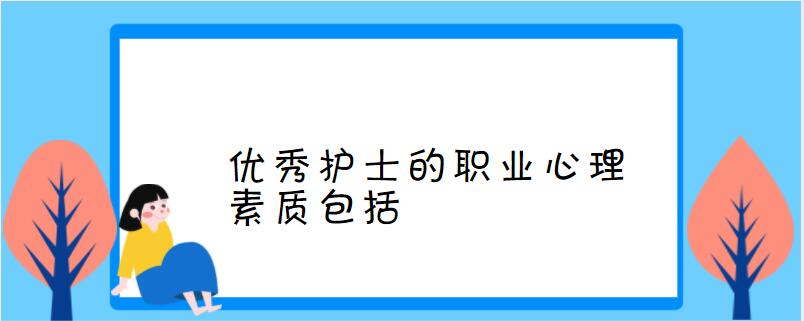 优秀护士的职业心理素质包括