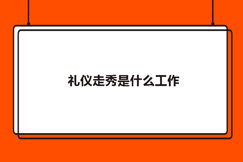 礼仪走秀是什么工作