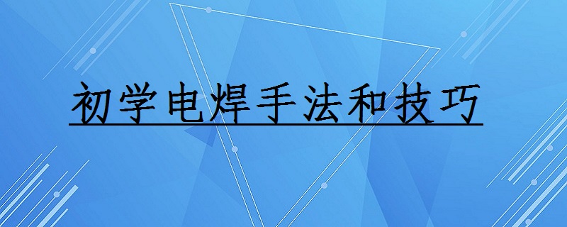 初學電焊手法和技巧