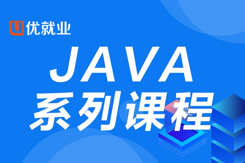 java系列课程