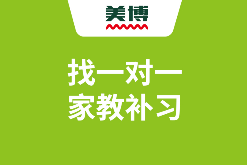 找一对一家教补习