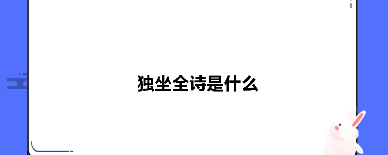 独坐全诗是什么