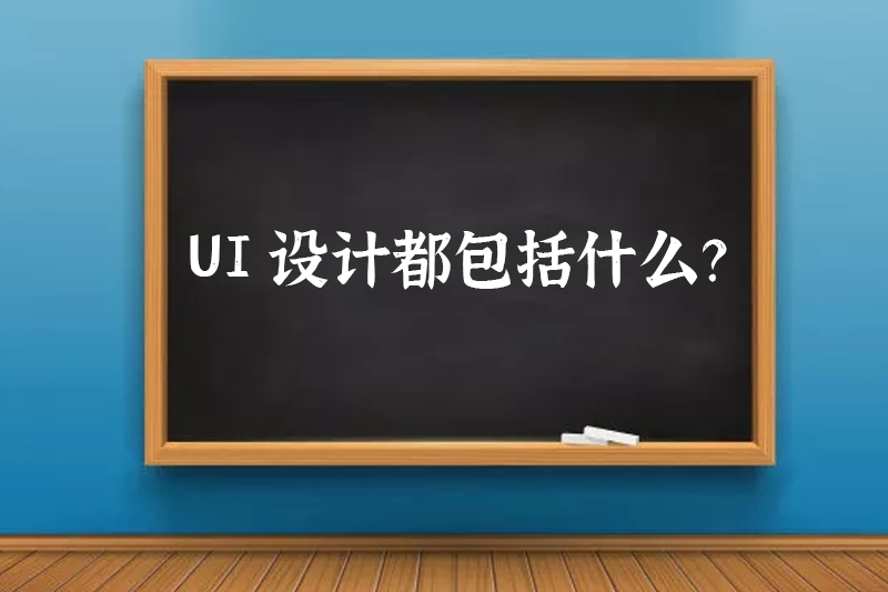 UI设计都包括什么?