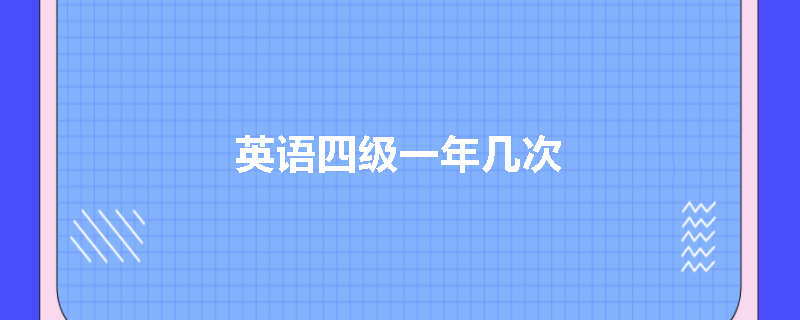 英语四级一年几次
