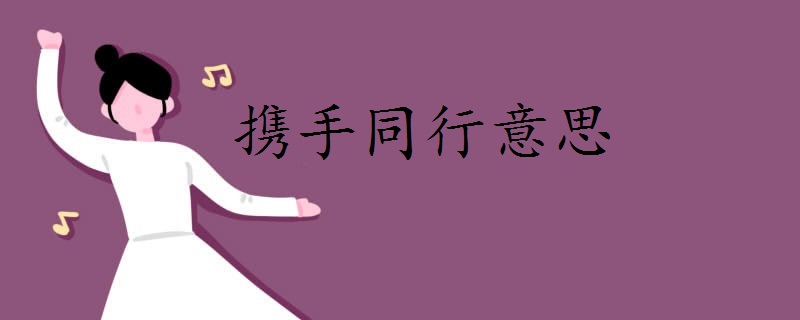 网讯 网讯 | 发布2021-11-22 携手同行的意思为:是指与朋友同患难