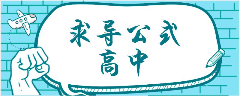 3,原函數:y=tanx,導數: y=1/cos^2x;4,原函數:y=cotx,導數:y=-1/sin