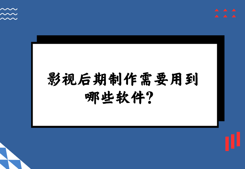影视后期制作需要用到哪些软件？