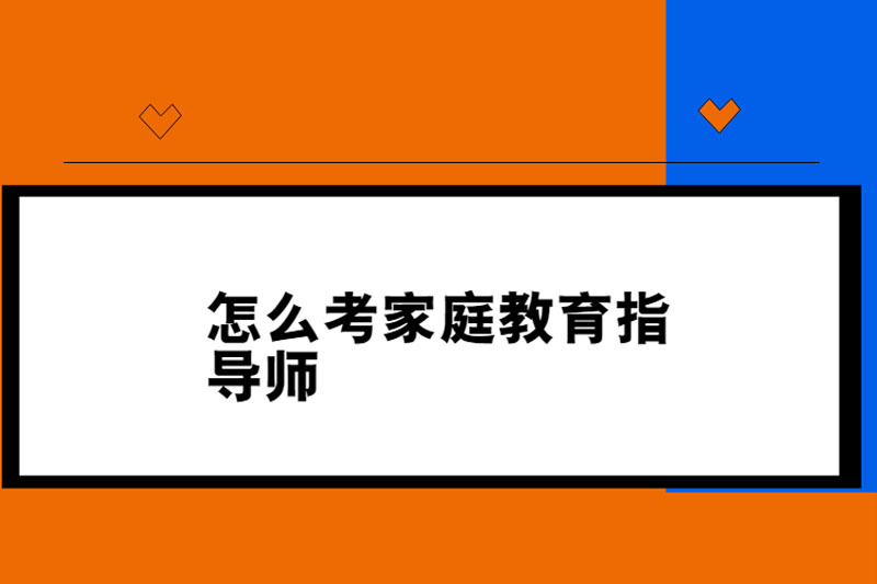 怎么考家庭教育指导师