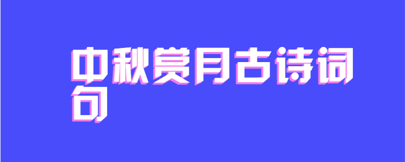 中秋赏月古诗词句