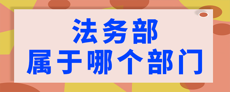 法务部属于哪个部门