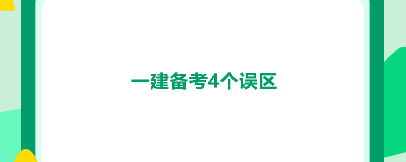 一建备考4个误区