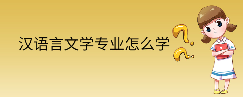 漢語言文學專業怎麼學