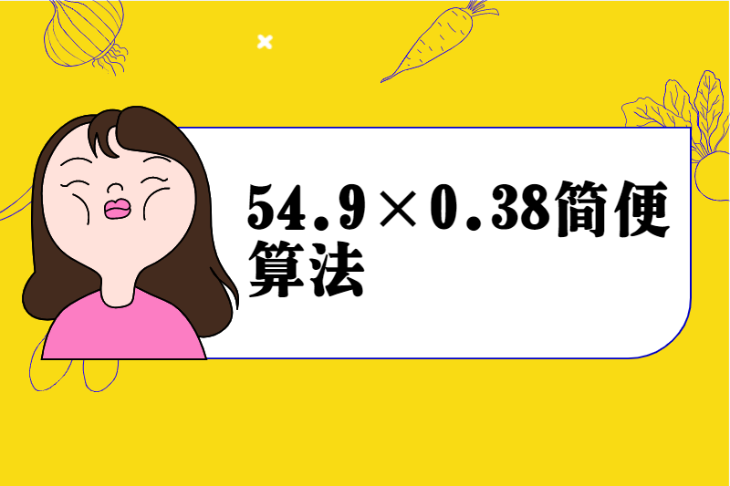 54.9×0.38简便算法