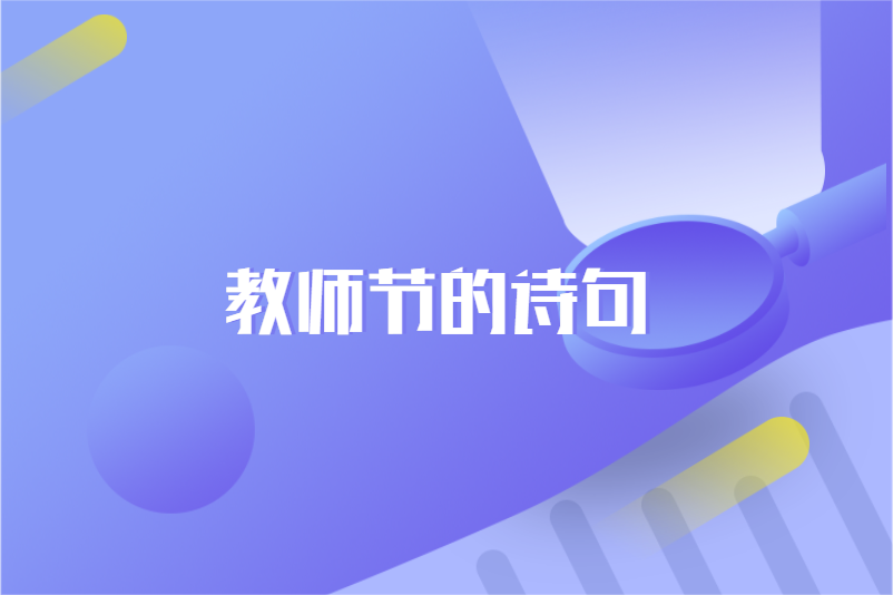 教师节的诗句