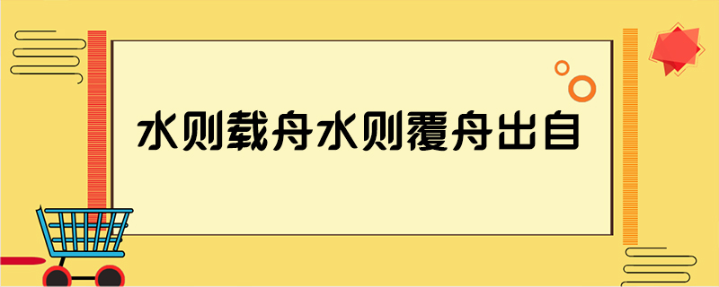 水则载舟水则覆舟出自