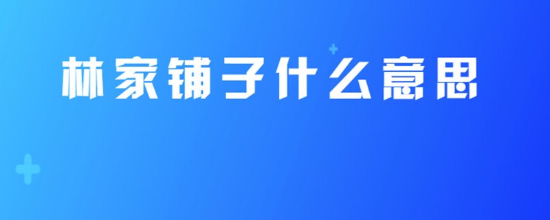 林家铺子什么意思