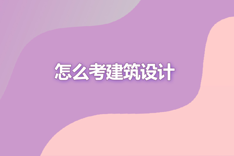 怎么考建筑设计