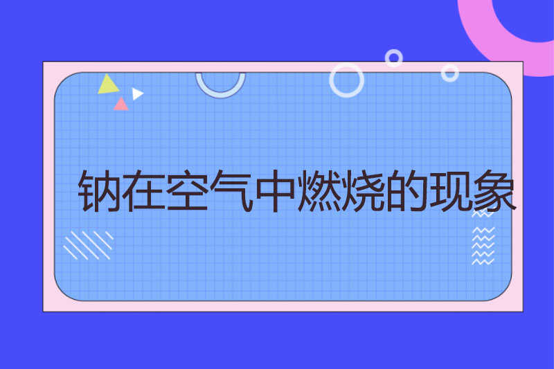 钠在空气中燃烧的现象