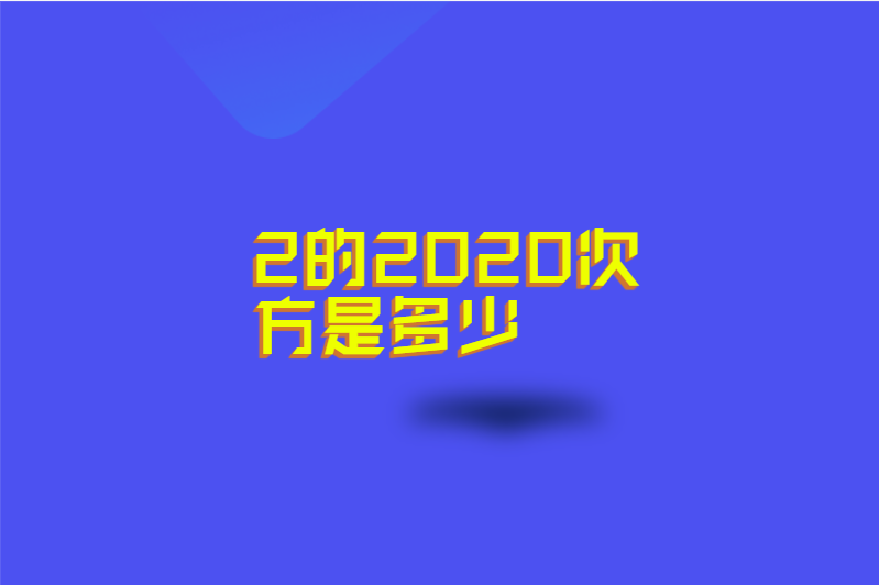 2的2020次方是多少