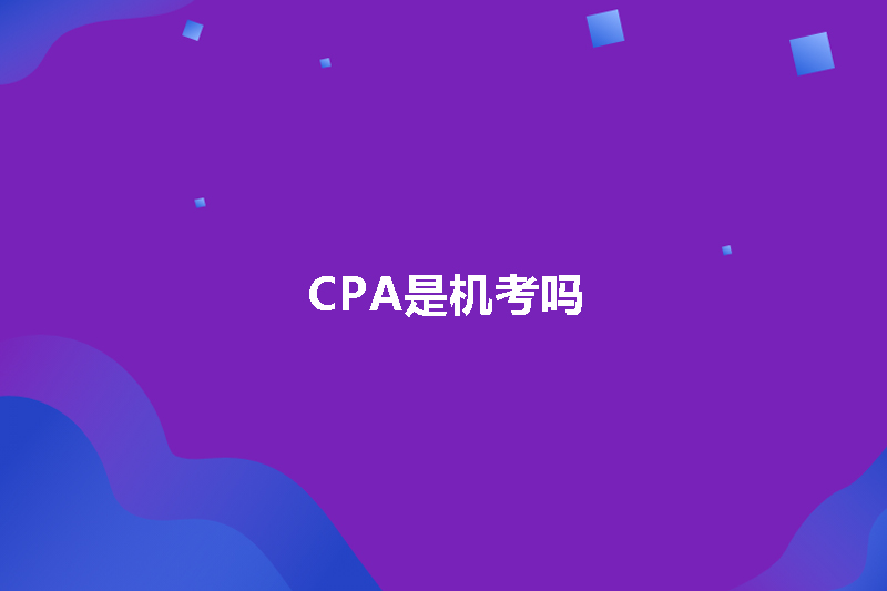 CPA是机考吗